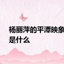杨丽萍的平潭映象讲的是什么