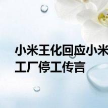 小米王化回应小米汽车工厂停工传言