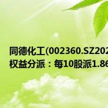 同德化工(002360.SZ2023年度权益分派：每10股派1.86元
