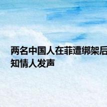 两名中国人在菲遭绑架后遇害！知情人发声
