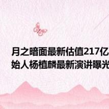 月之暗面最新估值217亿+！创始人杨植麟最新演讲曝光