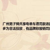 广州男子骑共享电单车遭罚款追踪:街头多为非法投放,有品牌称报销罚款