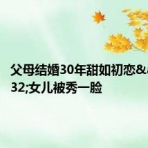 父母结婚30年甜如初恋 女儿被秀一脸