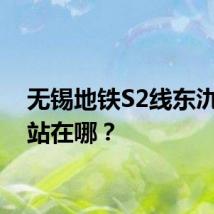 无锡地铁S2线东氿广场站在哪？