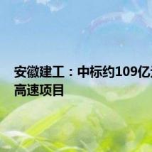 安徽建工:中标约109亿元宿州高速项目