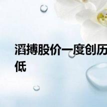 滔搏股价一度创历史新低