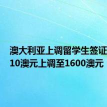 澳大利亚上调留学生签证费 由710澳元上调至1600澳元
