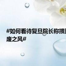 #如何看待复旦院长称掼蛋是颓废之风#
