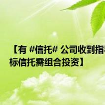 【有 #信托# 公司收到指导：非标信托需组合投资】