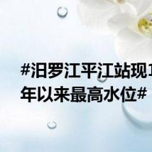 #汨罗江平江站现1954年以来最高水位#