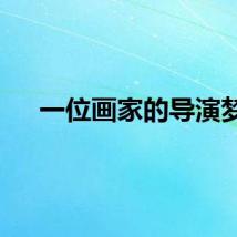 一位画家的导演梦