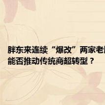 胖东来连续“爆改”两家老牌超市 能否推动传统商超转型?