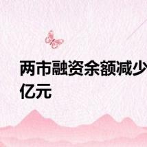 两市融资余额减少2.23亿元
