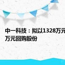 中一科技:拟以1328万元-2655万元回购股份