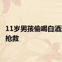 11岁男孩偷喝白酒进ICU抢救