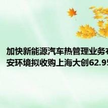 加快新能源汽车热管理业务布局 盾安环境拟收购上海大创62.95%股权