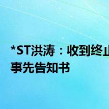 *ST洪涛:收到终止上市事先告知书