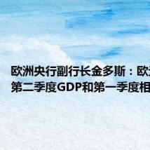 欧洲央行副行长金多斯:欧元区的第二季度GDP和第一季度相差不大