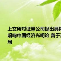 上交所对证券公司提出具体要求:唱响中国经济光明论 善于逆周期布局
