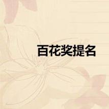 百花奖提名