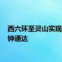 西六环至灵山实现45分钟通达
