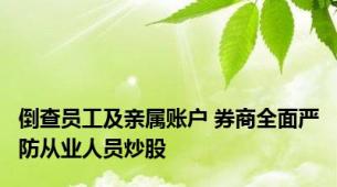 倒查员工及亲属账户 券商全面严防从业人员炒股