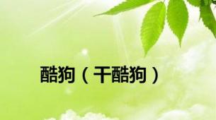 酷狗（干酷狗）