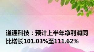 道通科技：预计上半年净利润同比增长101.03%至111.62%