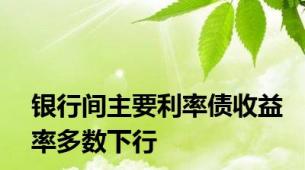 银行间主要利率债收益率多数下行