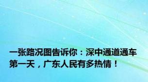 一张路况图告诉你：深中通道通车第一天，广东人民有多热情！