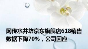 网传水井坊京东旗舰店618销售数据下降70%，公司回应