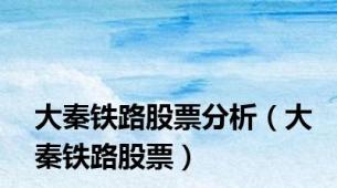 大秦铁路股票分析（大秦铁路股票）