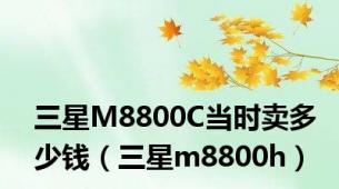 三星M8800C当时卖多少钱（三星m8800h）