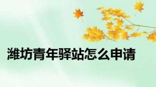 潍坊青年驿站怎么申请