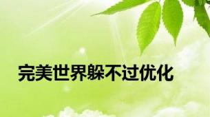 完美世界躲不过优化