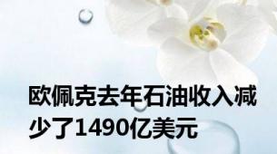 欧佩克去年石油收入减少了1490亿美元