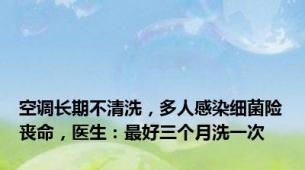 空调长期不清洗，多人感染细菌险丧命，医生：最好三个月洗一次
