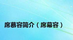 席慕容简介（席幕容）