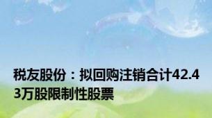 税友股份：拟回购注销合计42.43万股限制性股票