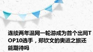 连续两年温网一轮游成为首个出局TOP10选手，郑钦文的奥运之旅还能期待吗