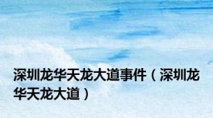 深圳龙华天龙大道事件（深圳龙华天龙大道）