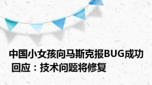 中国小女孩向马斯克报BUG成功 回应：技术问题将修复
