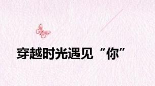 穿越时光遇见“你”