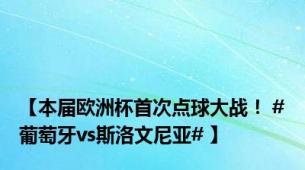【本届欧洲杯首次点球大战！ #葡萄牙vs斯洛文尼亚# 】