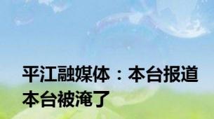 平江融媒体：本台报道本台被淹了