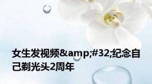 女生发视频&#32;纪念自己剃光头2周年