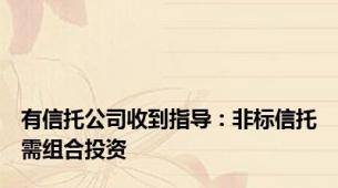 有信托公司收到指导：非标信托需组合投资