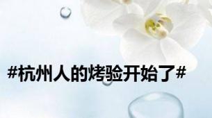 #杭州人的烤验开始了#