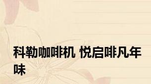 科勒咖啡机 悦启啡凡年味