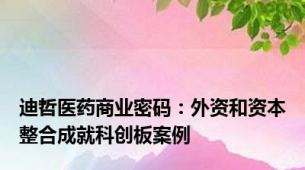迪哲医药商业密码：外资和资本整合成就科创板案例